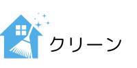 地域密着ハウスクリーニング・24時間365日受付対応